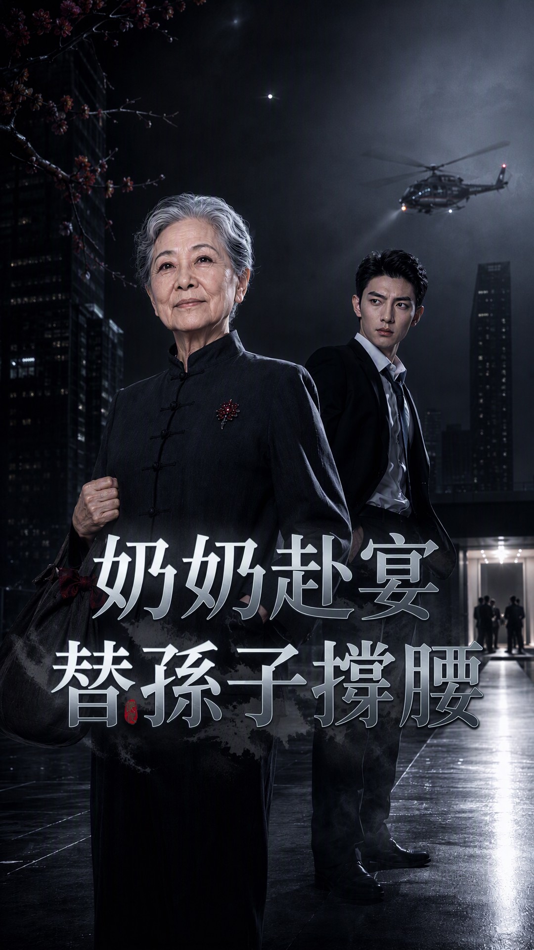 奶奶赴宴，替孫子撐腰