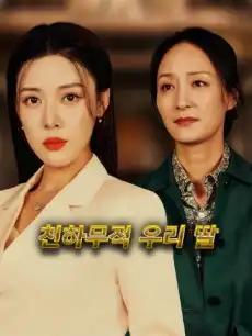 천하무적 우리 딸