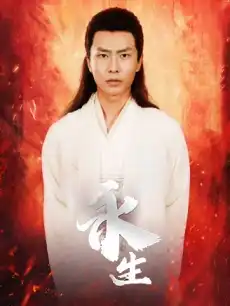 永生