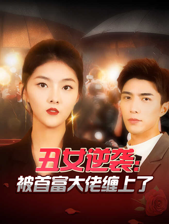 丑女逆袭：被首富大佬缠上了