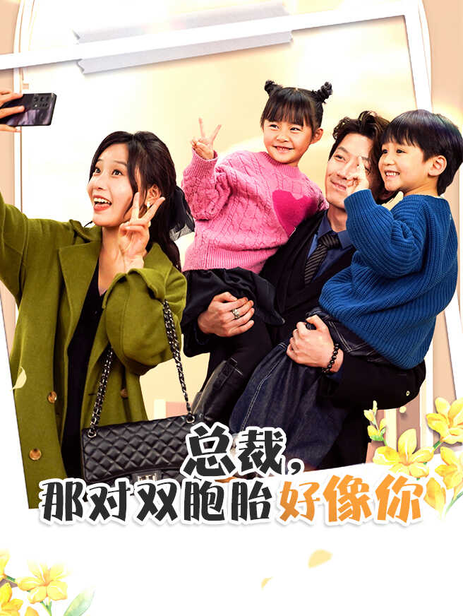 总裁，那对双胞胎好像你
