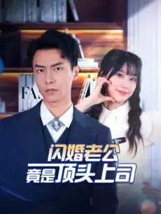 闪婚老公竟是顶头上司