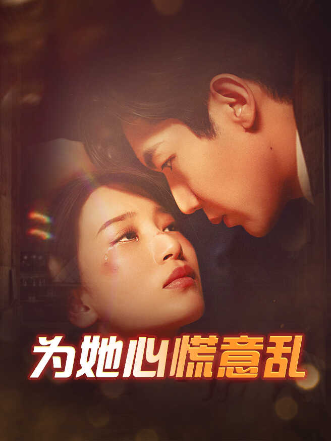 为她心慌意乱