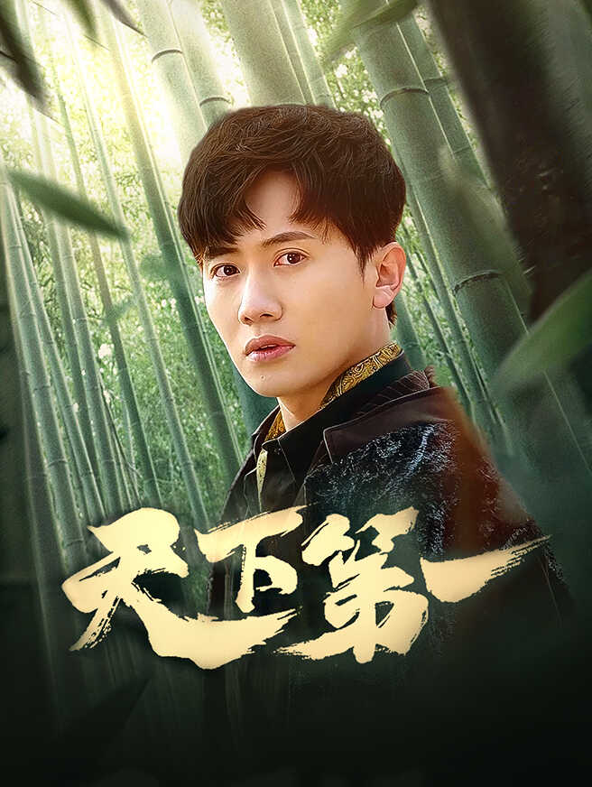 天下第一