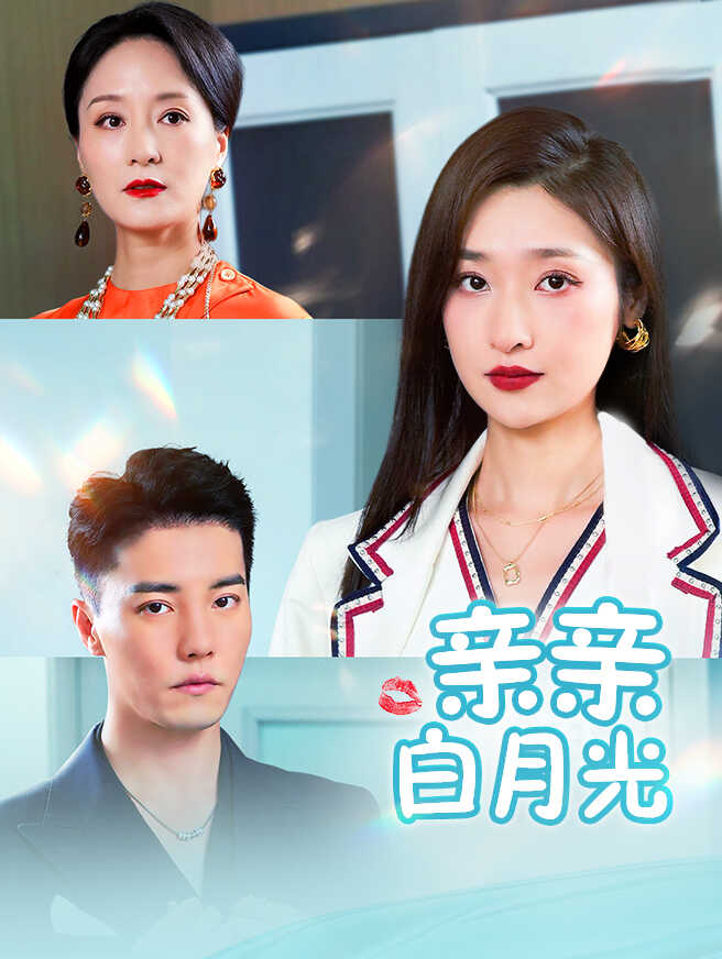 亲亲白月光