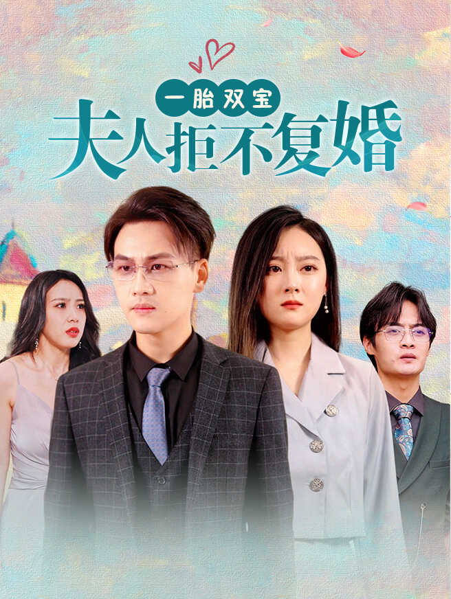 一胎双宝,夫人拒不复婚