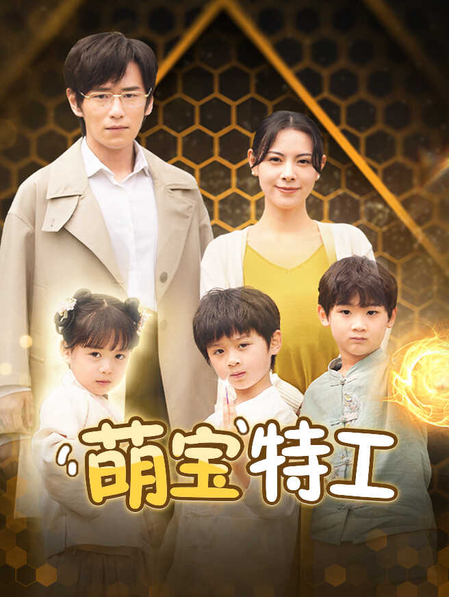 特工萌宝来袭，爹地插翅难逃