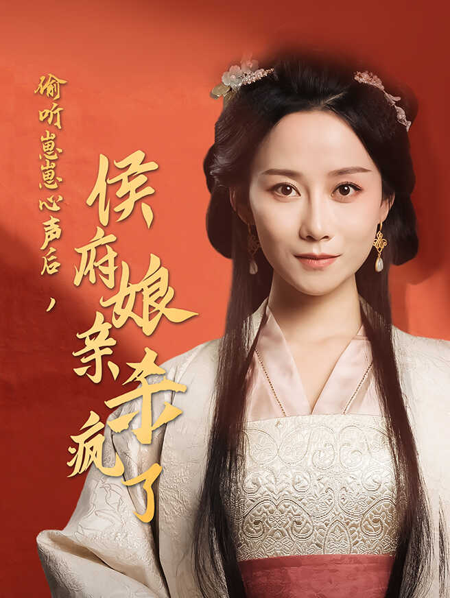 偷听崽崽心声后，侯府主母觉醒了