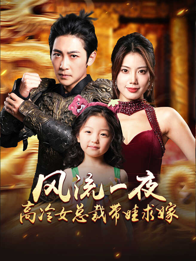 风流一夜：高冷女总裁带娃求嫁