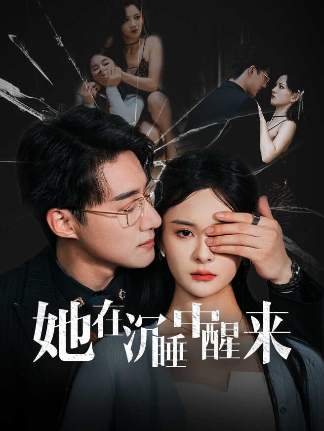 她从沉睡中醒来