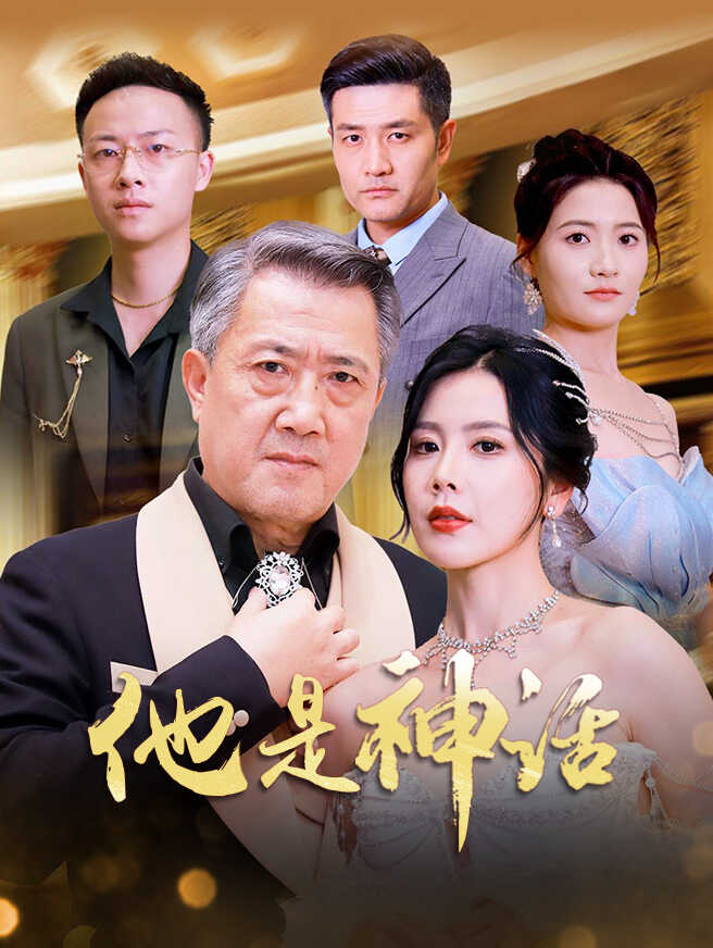 他是神话