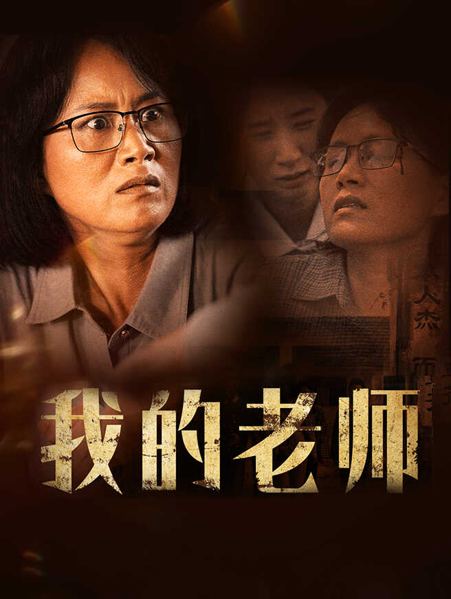 我的老师