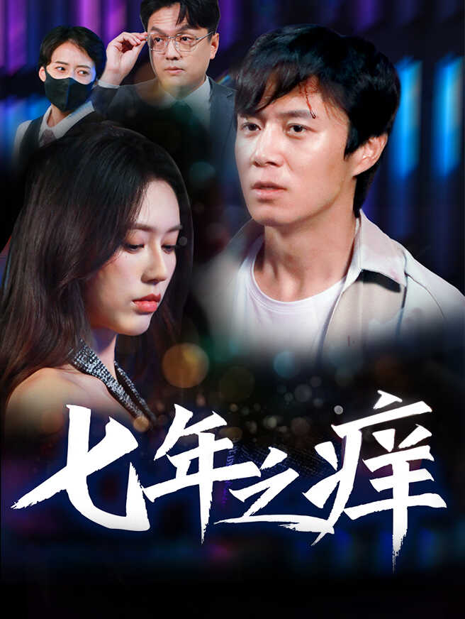 七年之痒