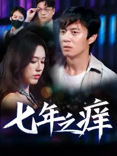 七年之痒