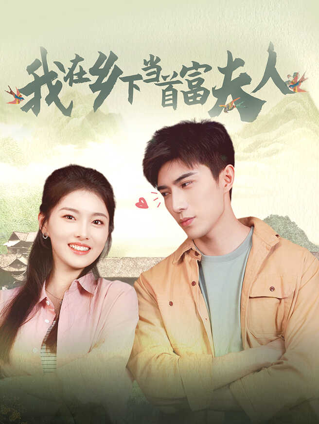 我在乡下当首富夫人