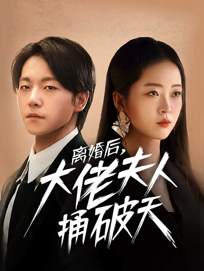 离婚后大佬夫人捅破天