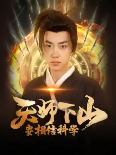 天师下山,要相信科学