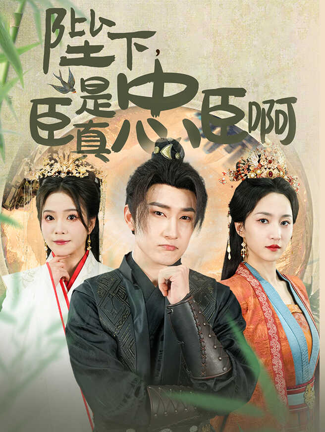 陛下,臣真是忠臣啊