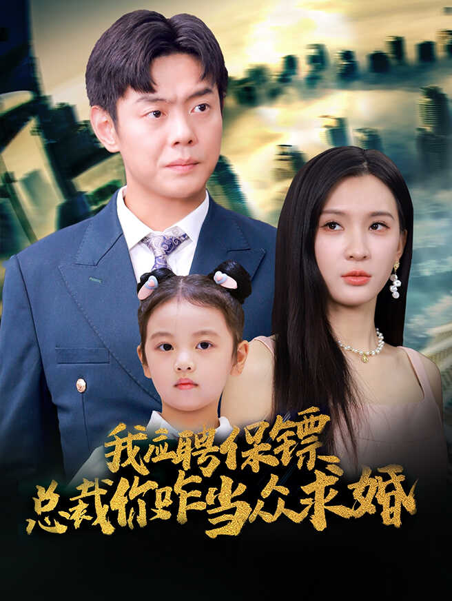 我应聘保镖，总裁你咋当众求婚