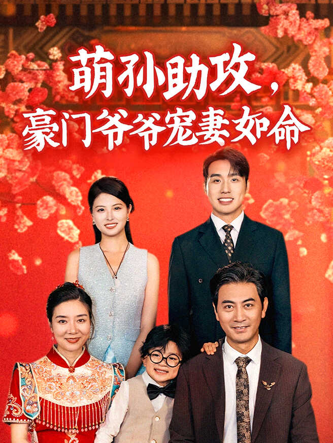 萌孙助攻，豪门爷爷宠妻如命