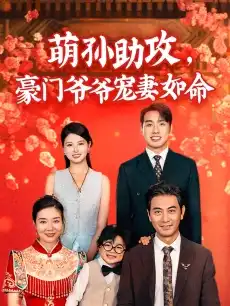 萌孙助攻，豪门爷爷宠妻如命