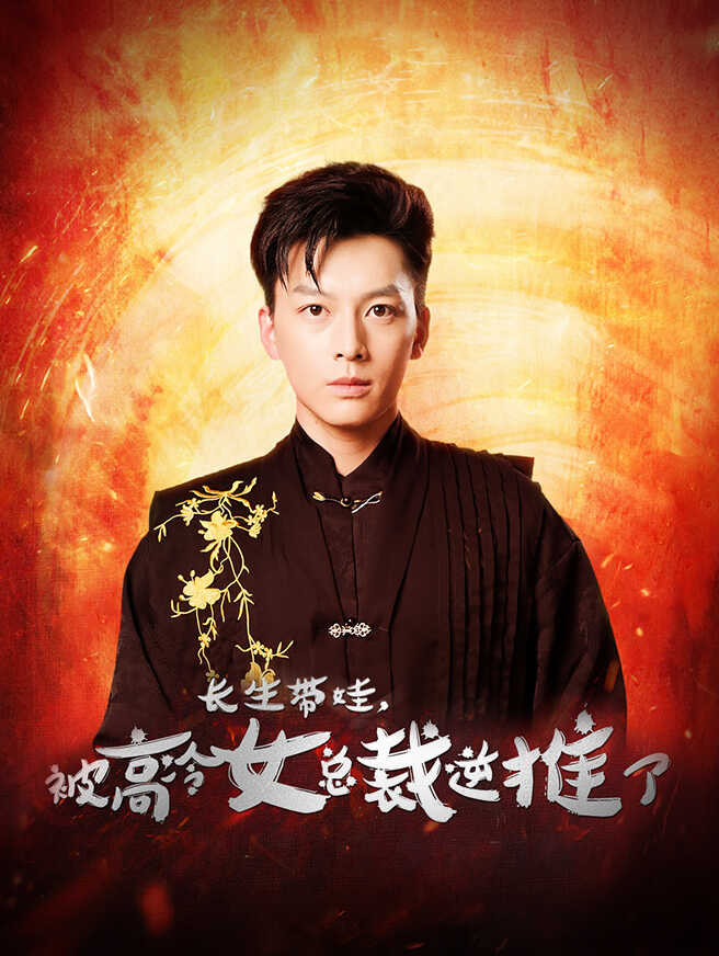 长生带娃，被高冷女总裁逆推了
