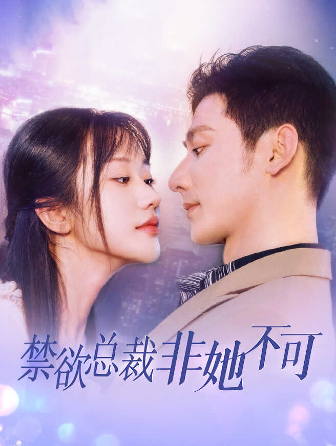 禁欲总裁非她不可