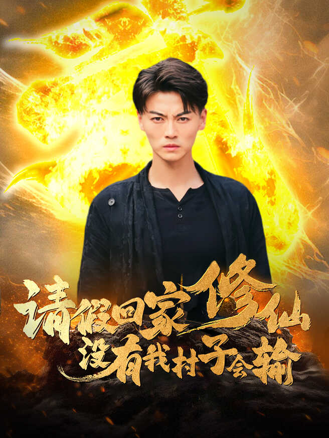 请假回家修仙，没有我村子会输