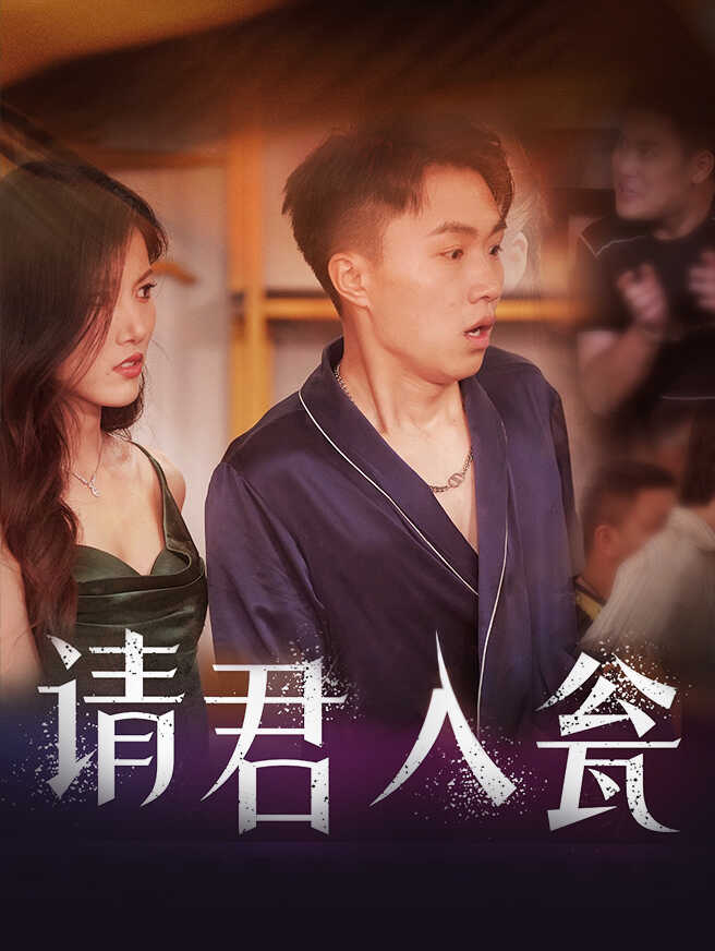 请君入瓮
