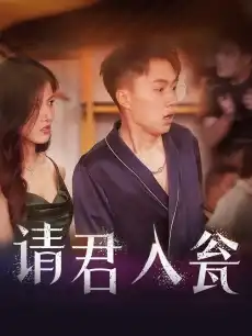 请君入瓮