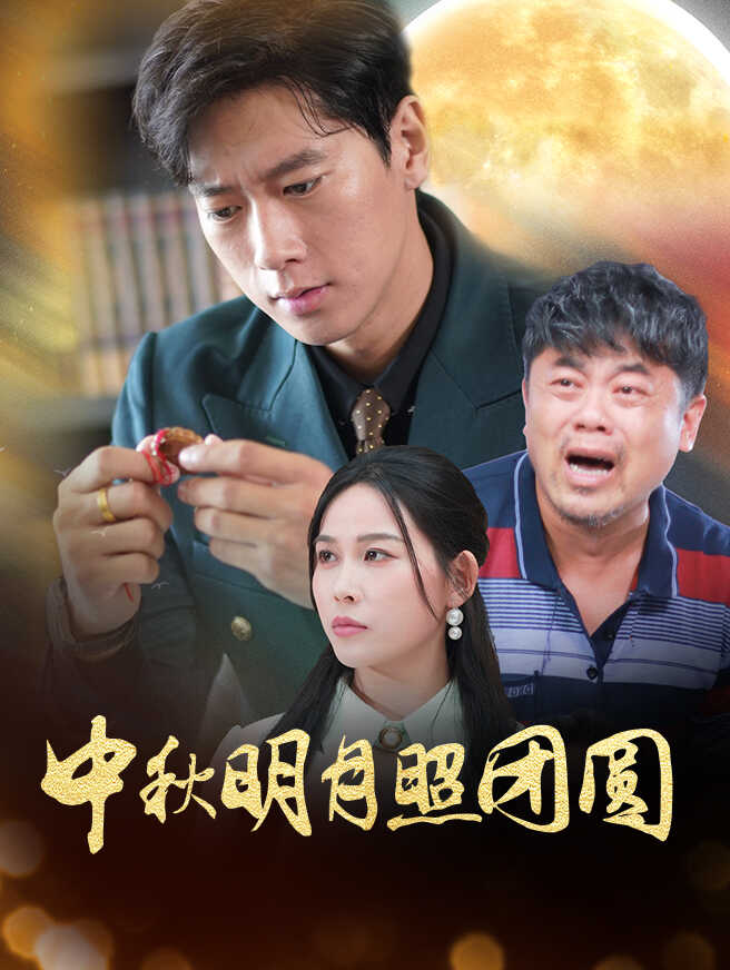中秋明月照团圆