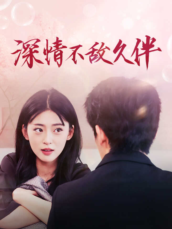 深情不敌久伴