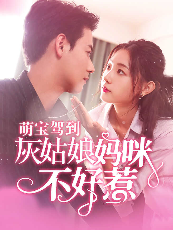 萌宝驾到，灰姑娘妈咪不好惹