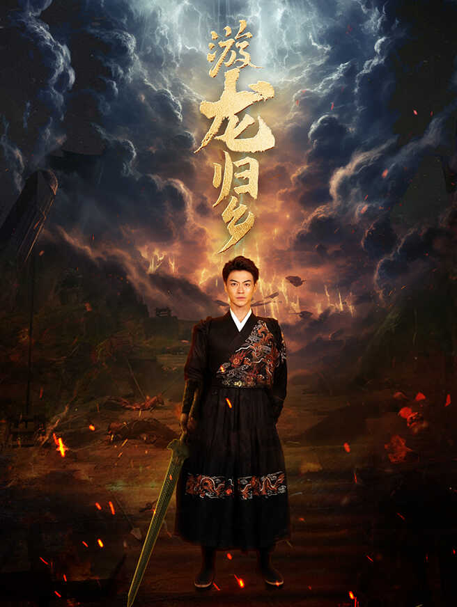 游龙归乡