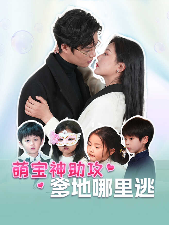 萌宝神助攻，爹地哪里逃