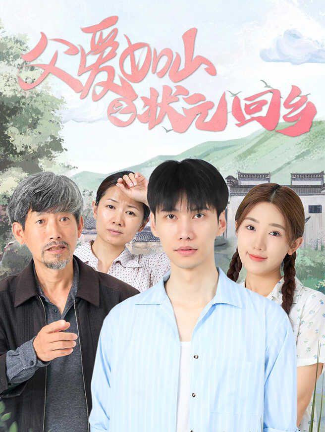 父爱如山之状元回乡