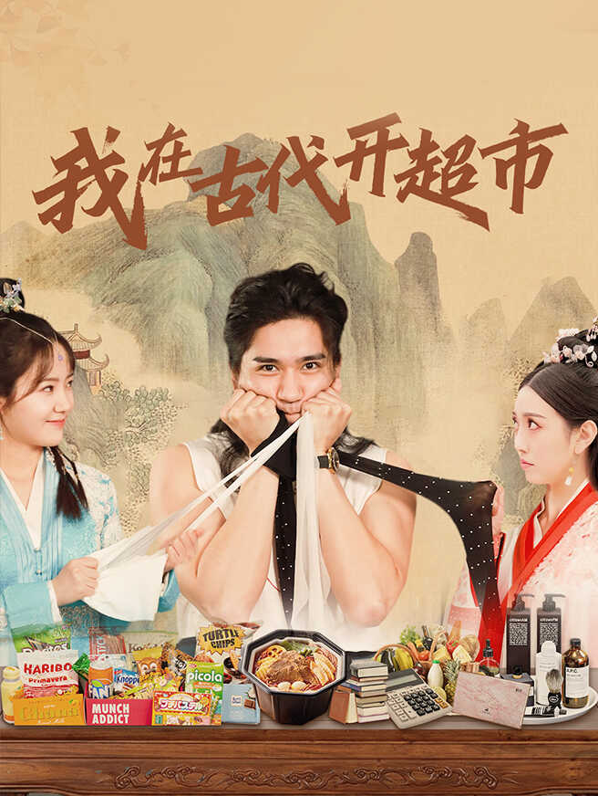 我在古代开超市