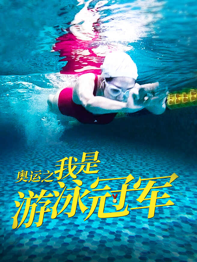 奥运之我是游泳冠军
