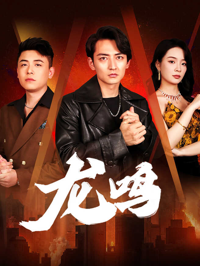 龙鸣