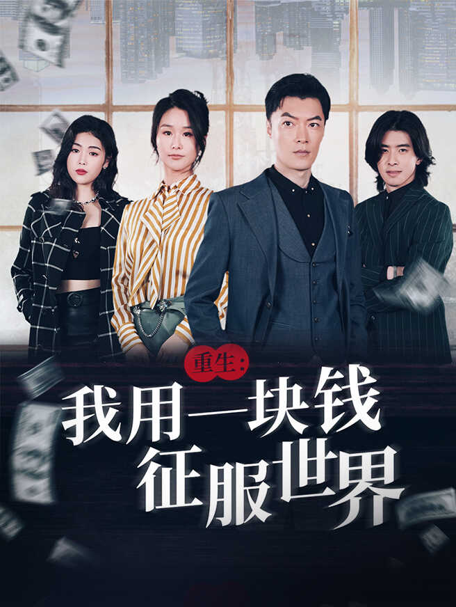 重生：我用一块钱征服世界