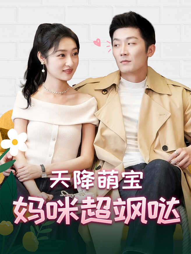 天降萌宝，妈咪超飒哒