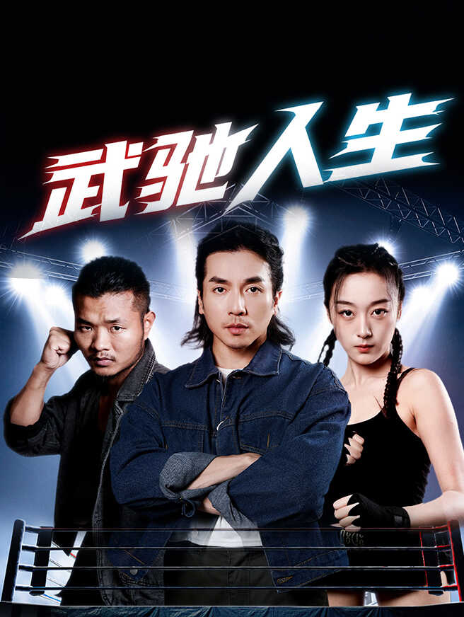 武驰人生