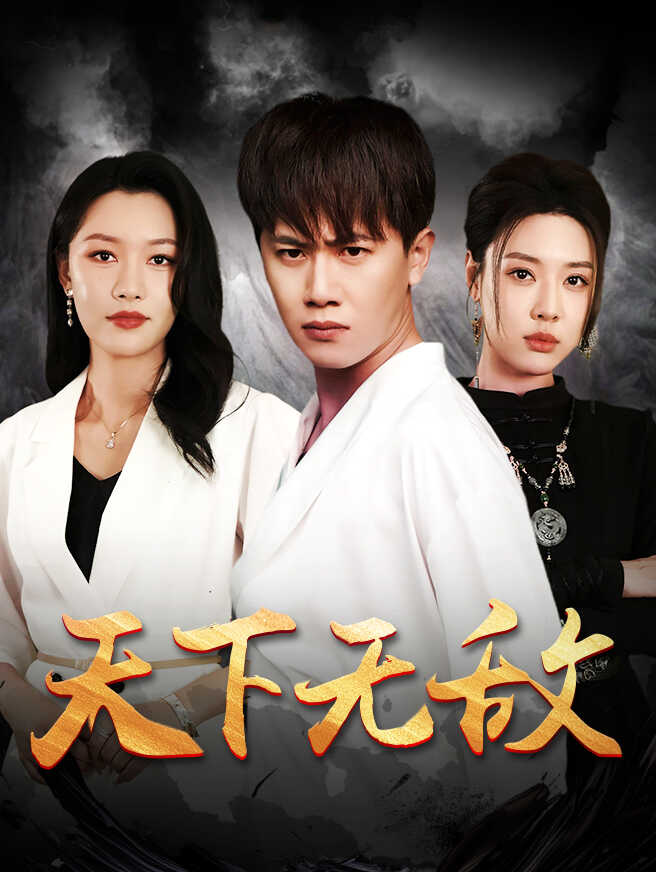 天下无敌