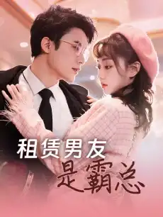 租赁男友是霸总
