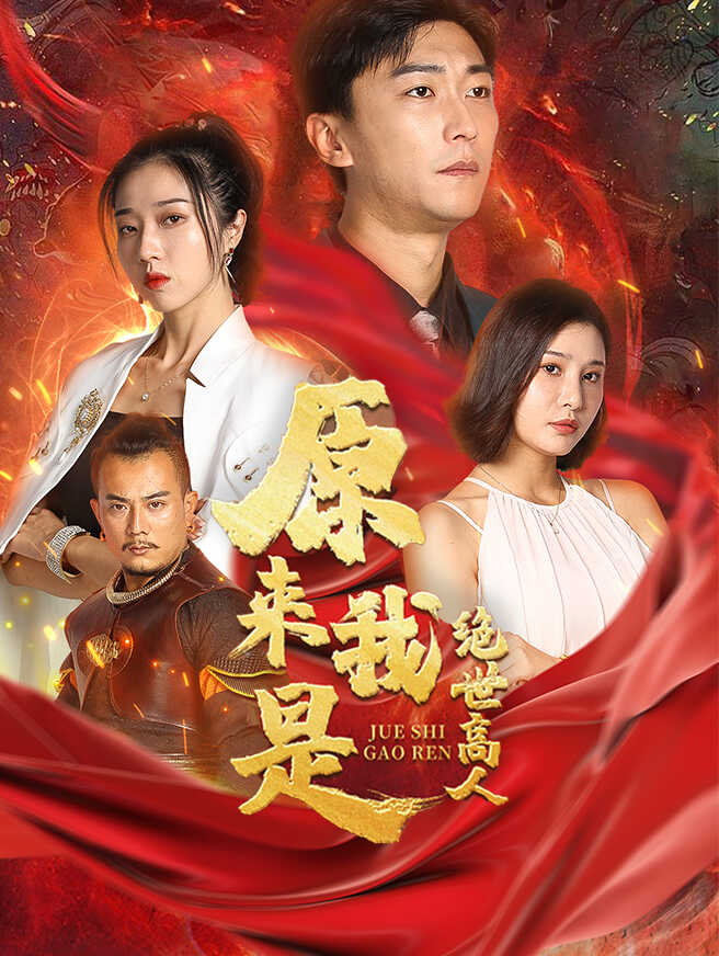 原来我是绝世高人