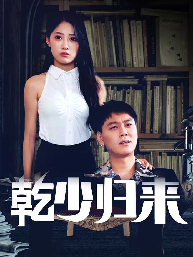 乾少归来