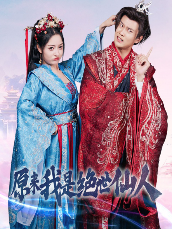 原来我是绝世仙人