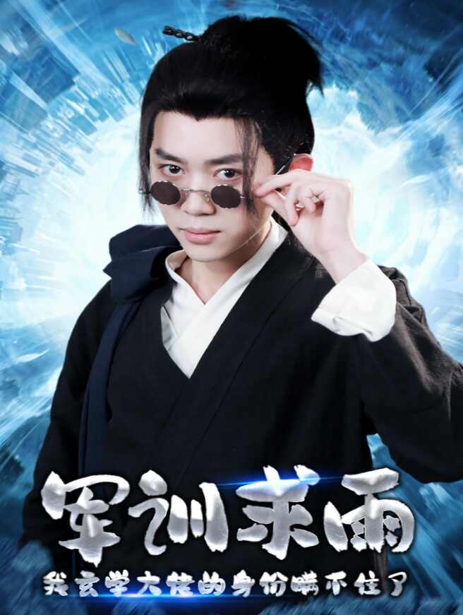 军训求雨，我玄学大佬的身份瞒不住了