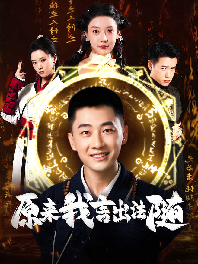 原来我言出法随