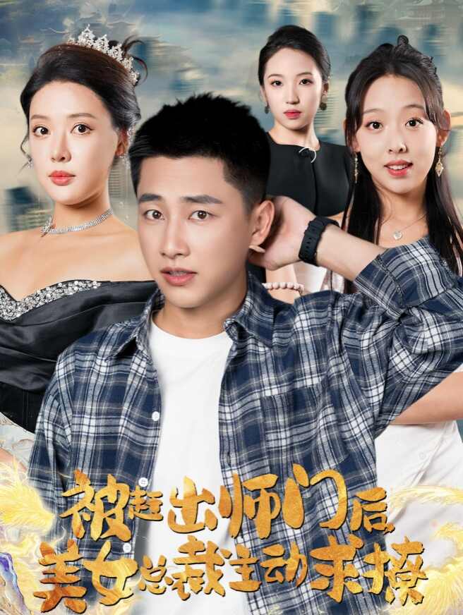 被赶出师门后，美女总裁主动求撩